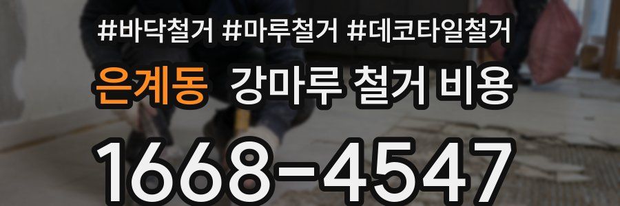 은계동 강마루 철거 비용