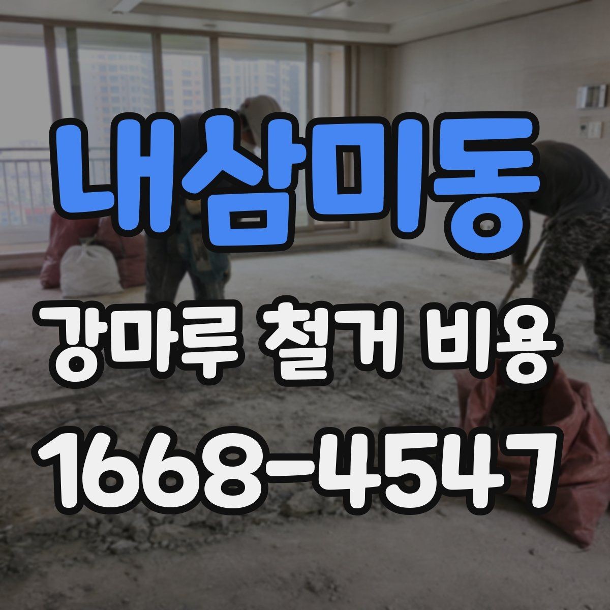 내삼미동 강마루 철거 비용 견적서에서 확인할 항목