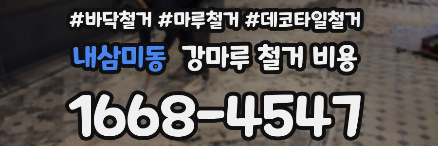 내삼미동 강마루 철거 비용