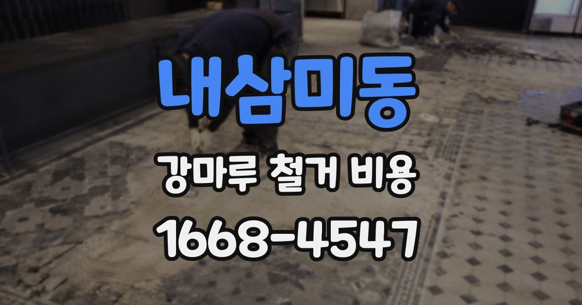 내삼미동 강마루 철거 비용