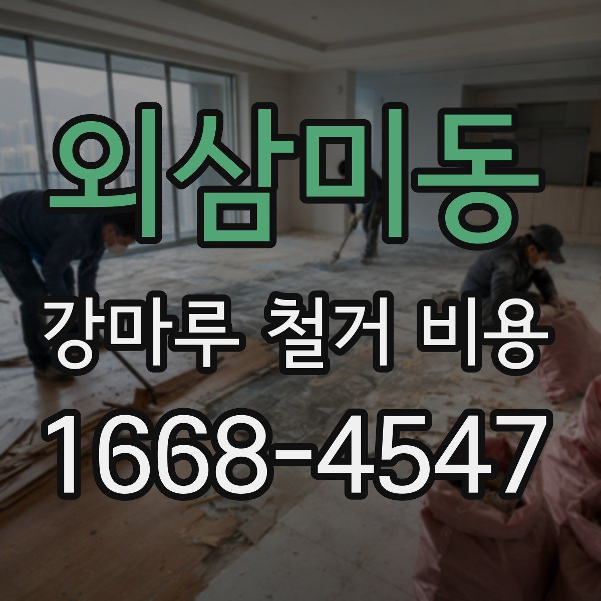 외삼미동 강마루 철거 비용 알아보기 좋은 견적 요청 방법