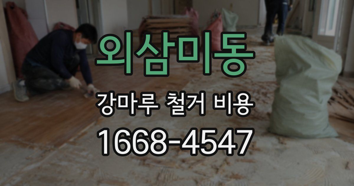 외삼미동 강마루 철거 비용