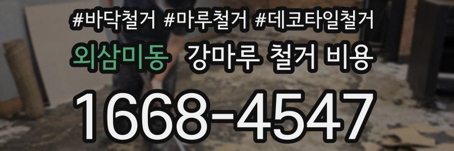 외삼미동 강마루 철거 비용