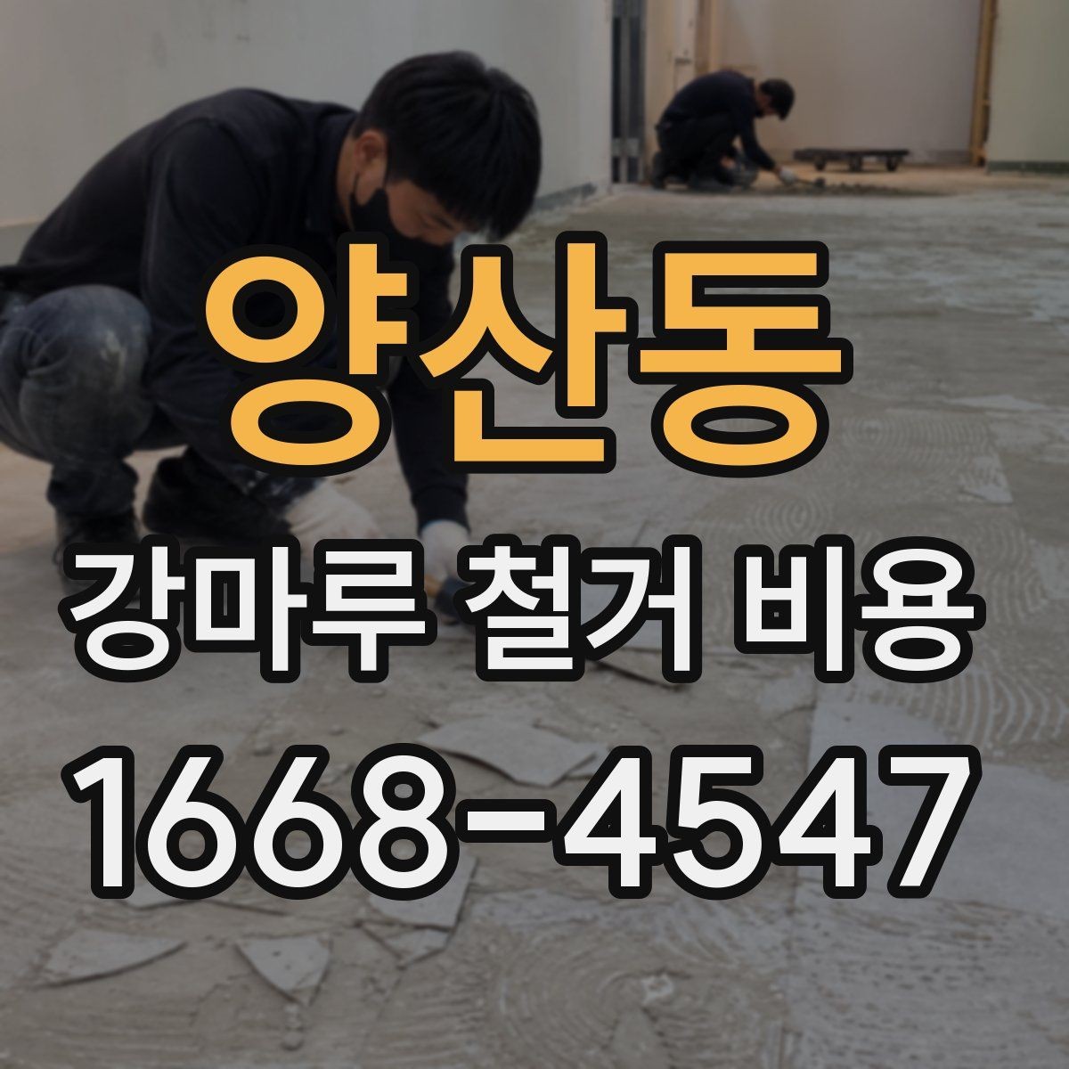 양산동 강마루 철거 비용 문의 시 말해두면 좋은 내용