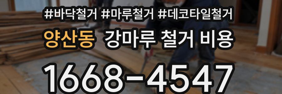 양산동 강마루 철거 비용