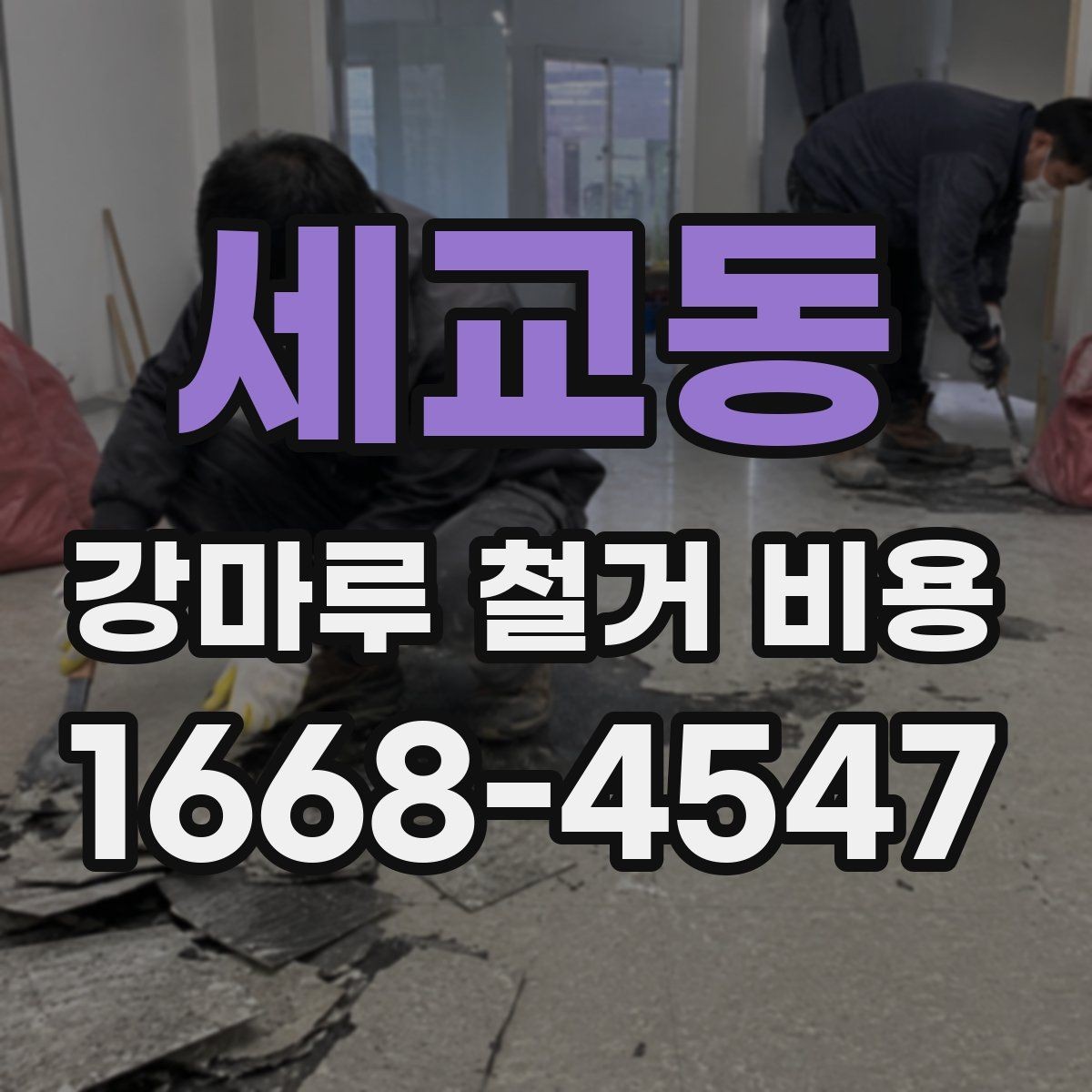 세교동 강마루 철거 비용 문의 전 알아둘 기준