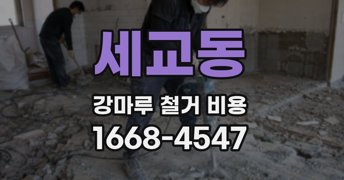 세교동 강마루 철거 비용