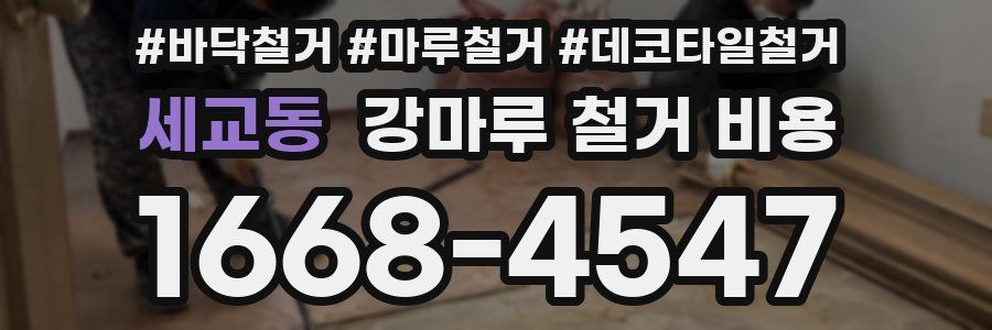 세교동 강마루 철거 비용