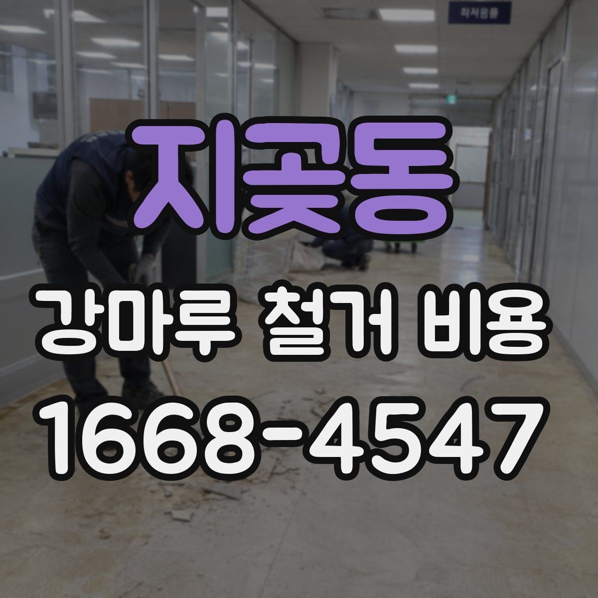 지곶동 강마루 철거 비용 외 추가 요청이 생길 때