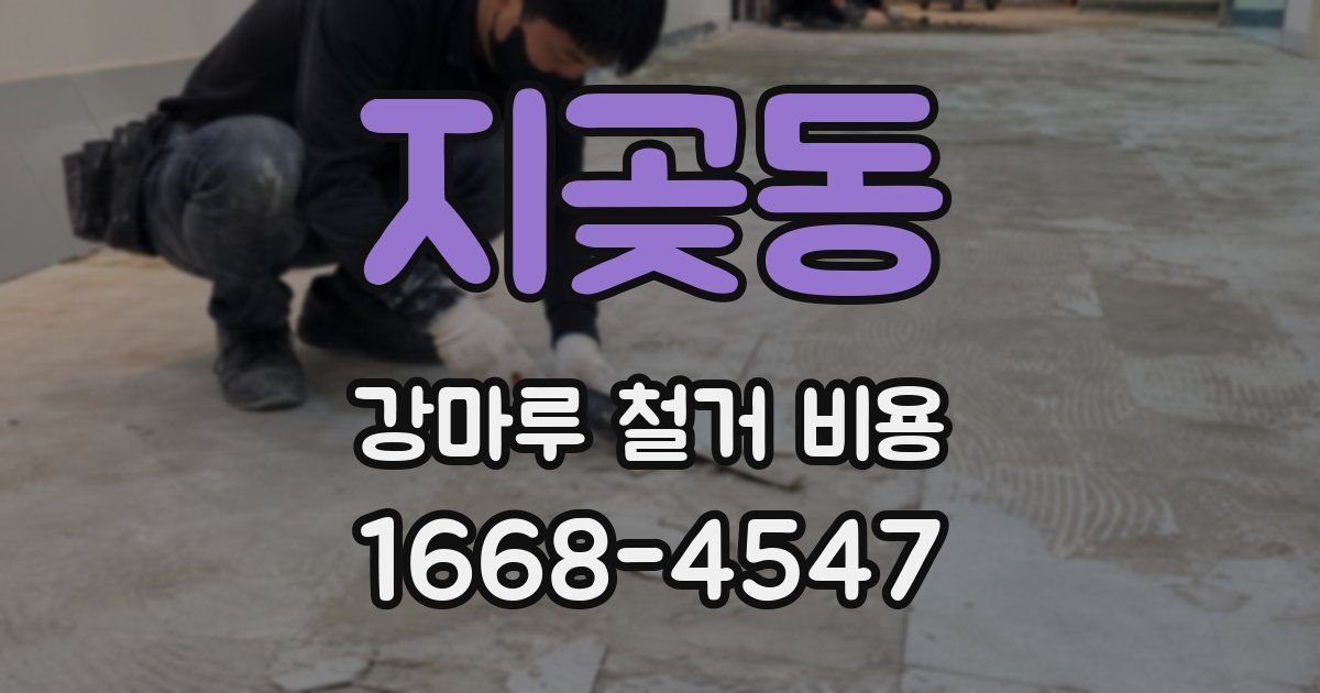 지곶동 강마루 철거 비용