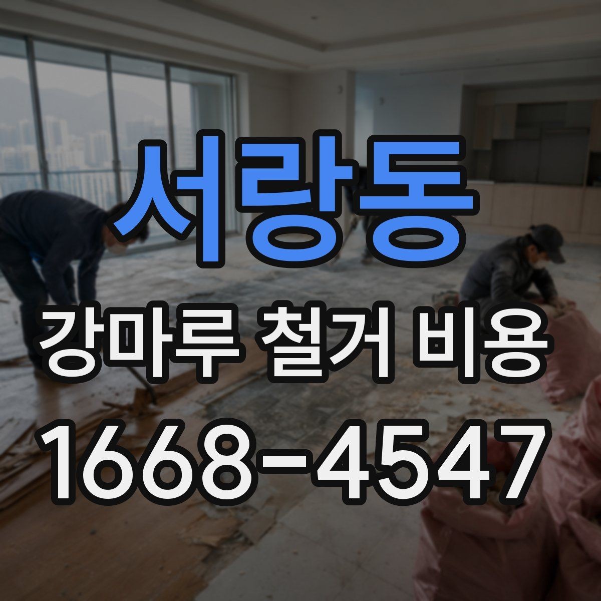 서랑동 강마루 철거 비용 알아보기 전 질문 리스트