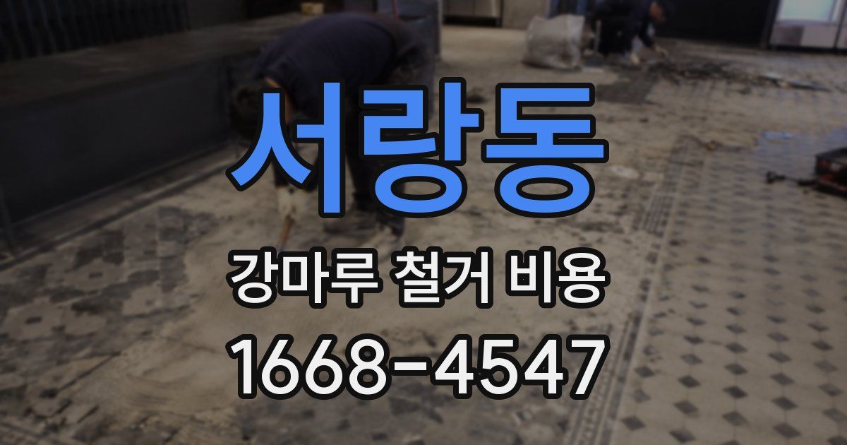 서랑동 강마루 철거 비용