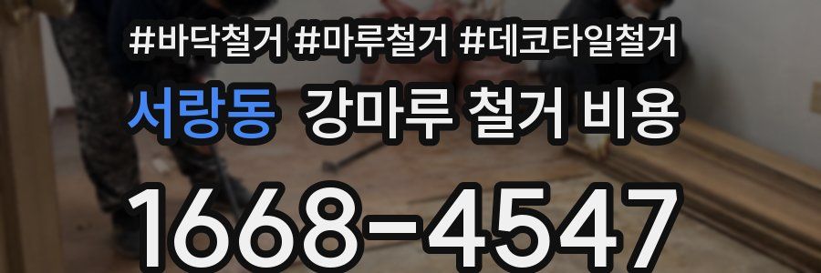 서랑동 강마루 철거 비용