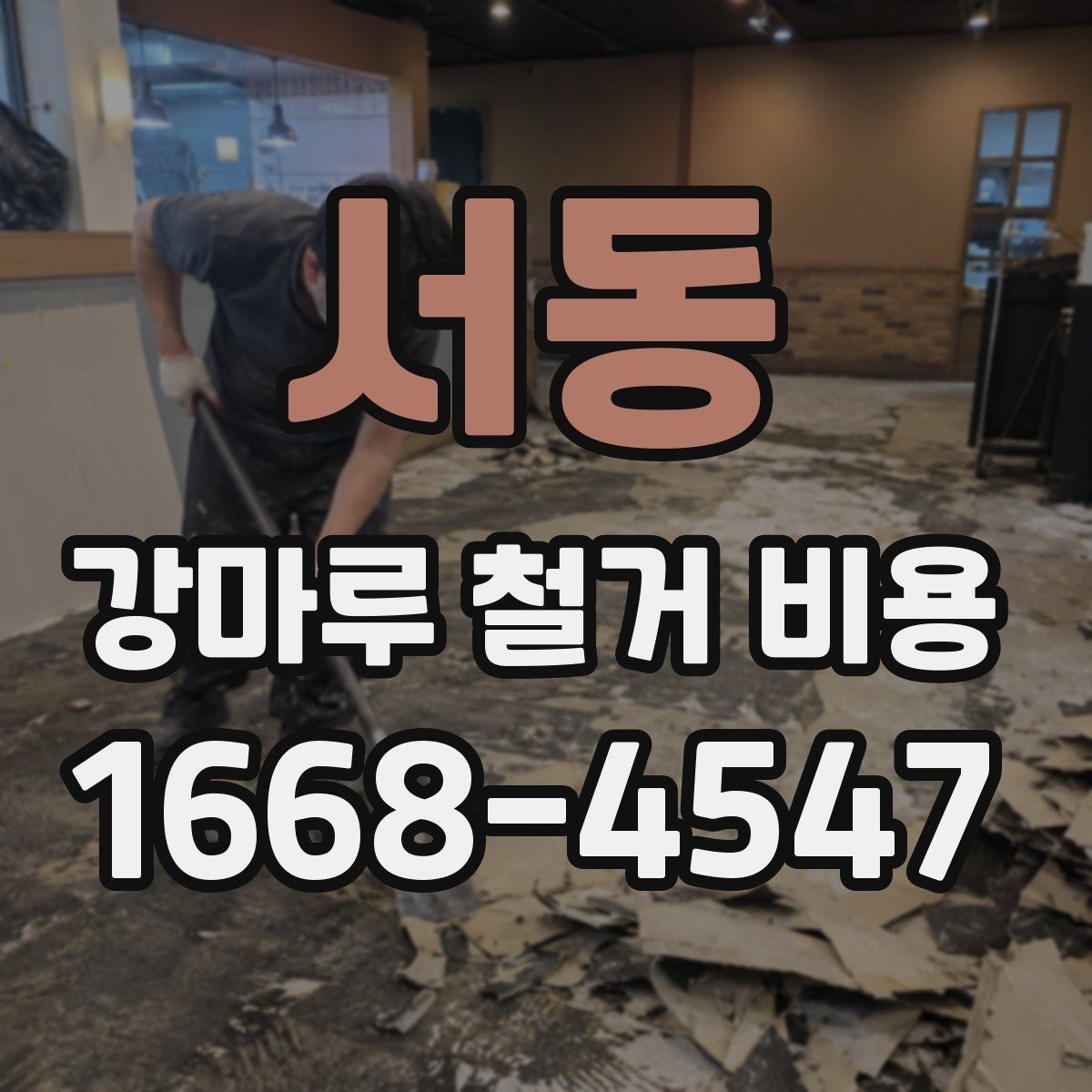 서동 강마루 철거 비용 문의 시 빠르게 확인할 정보