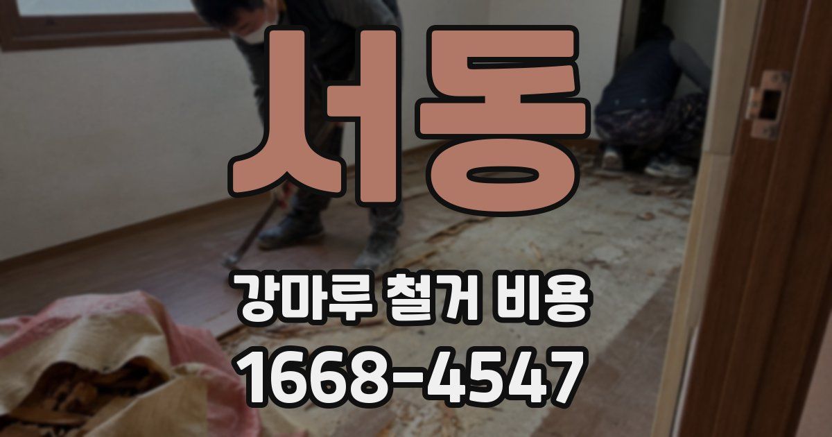 서동 강마루 철거 비용