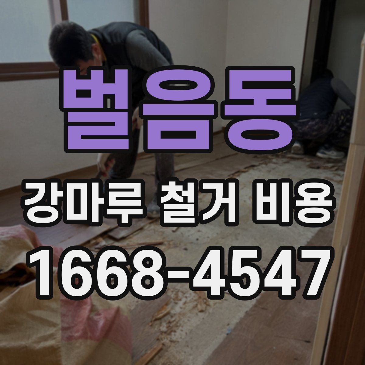 벌음동 강마루 철거 비용 비교 시 확인해야 할 기준