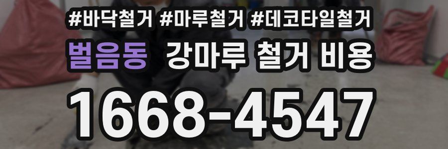 벌음동 강마루 철거 비용