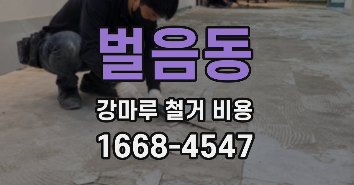 벌음동 강마루 철거 비용