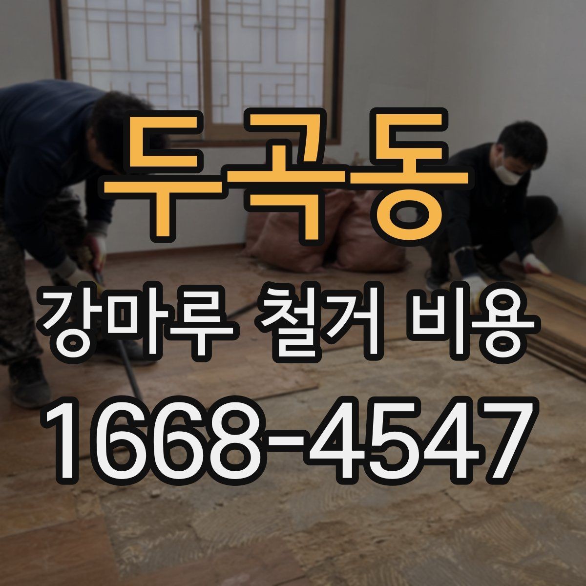 두곡동 강마루 철거 비용 비교 시 공통으로 봐야 할 요소