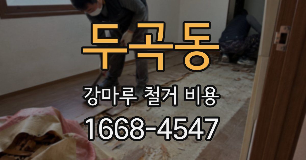 두곡동 강마루 철거 비용