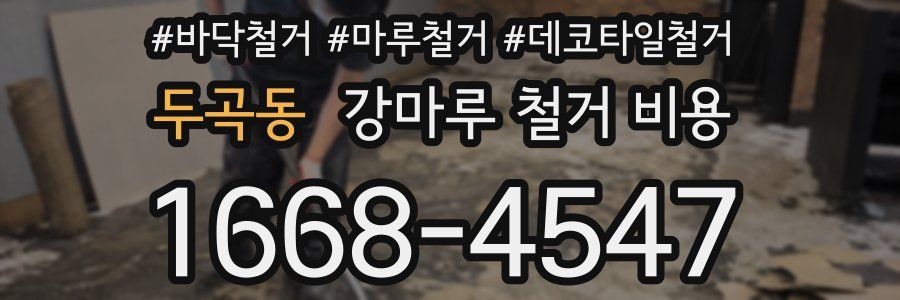 두곡동 강마루 철거 비용