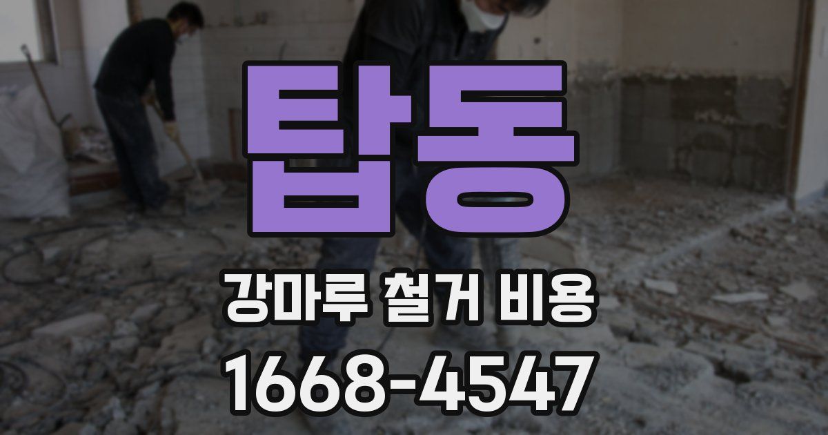 탑동 강마루 철거 비용