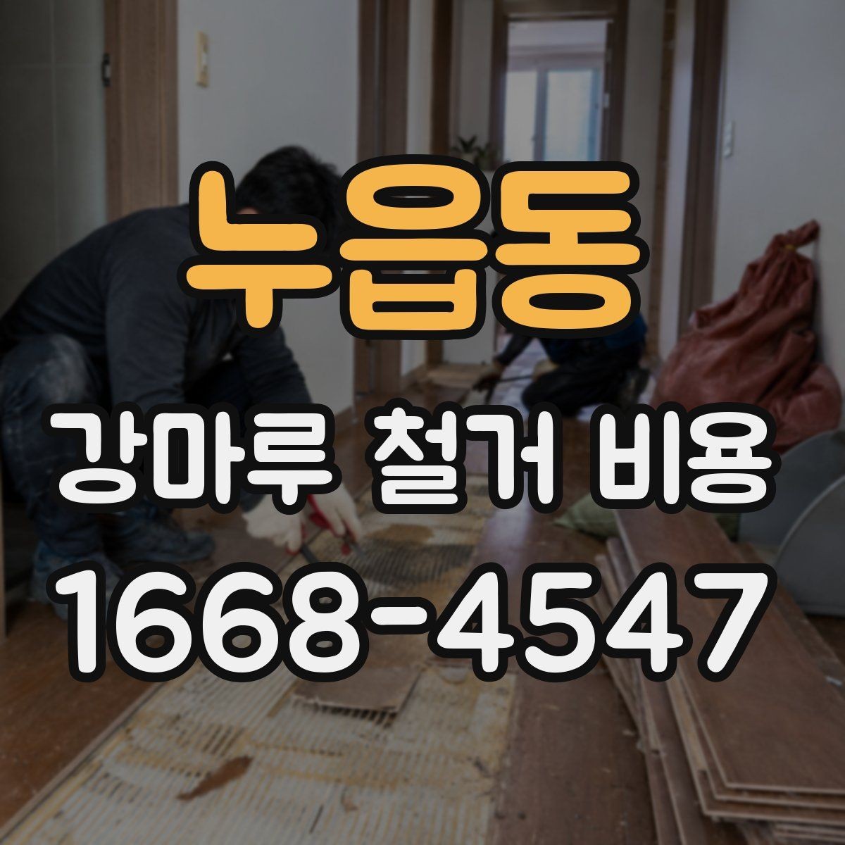 누읍동 강마루 철거 비용 상담 시 알아두면 좋은 용어