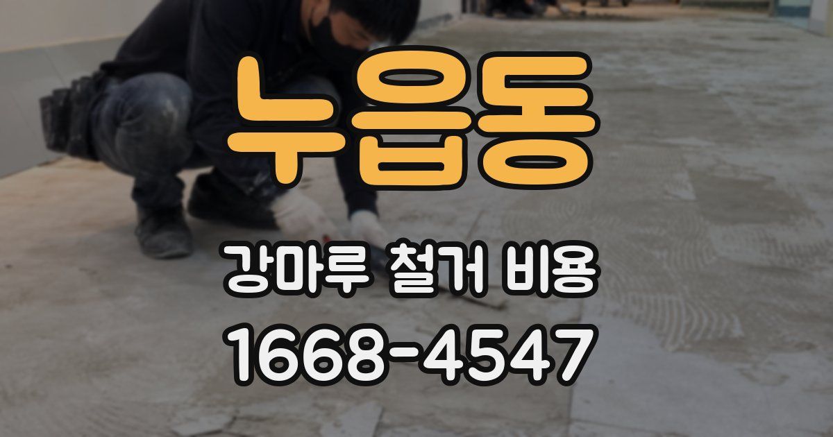 누읍동 강마루 철거 비용