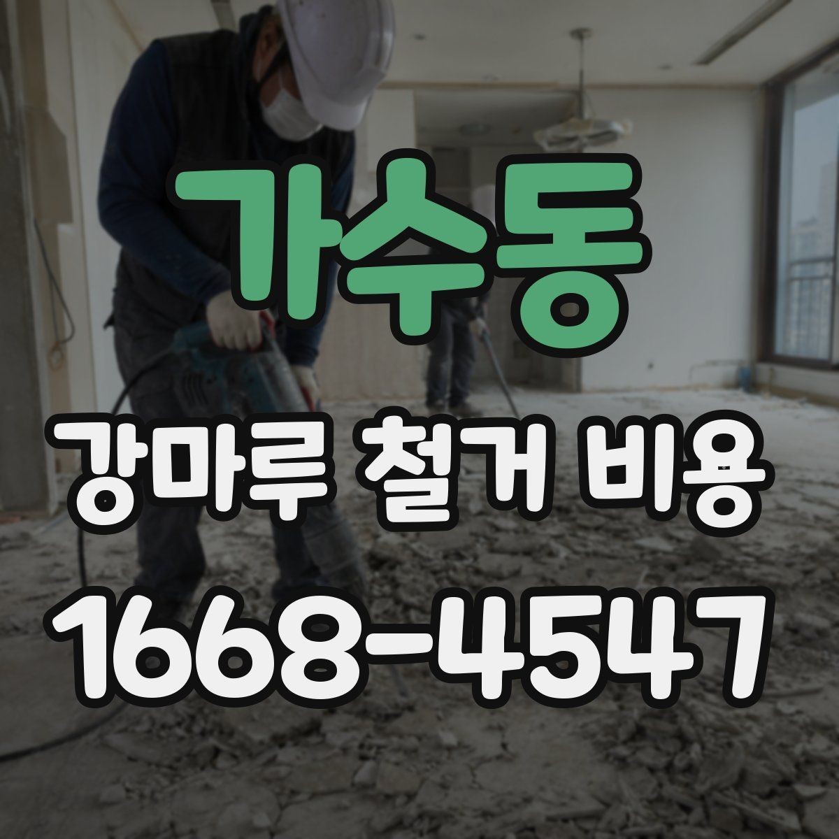 가수동 강마루 철거 비용 비교 시 공통으로 봐야 할 요소