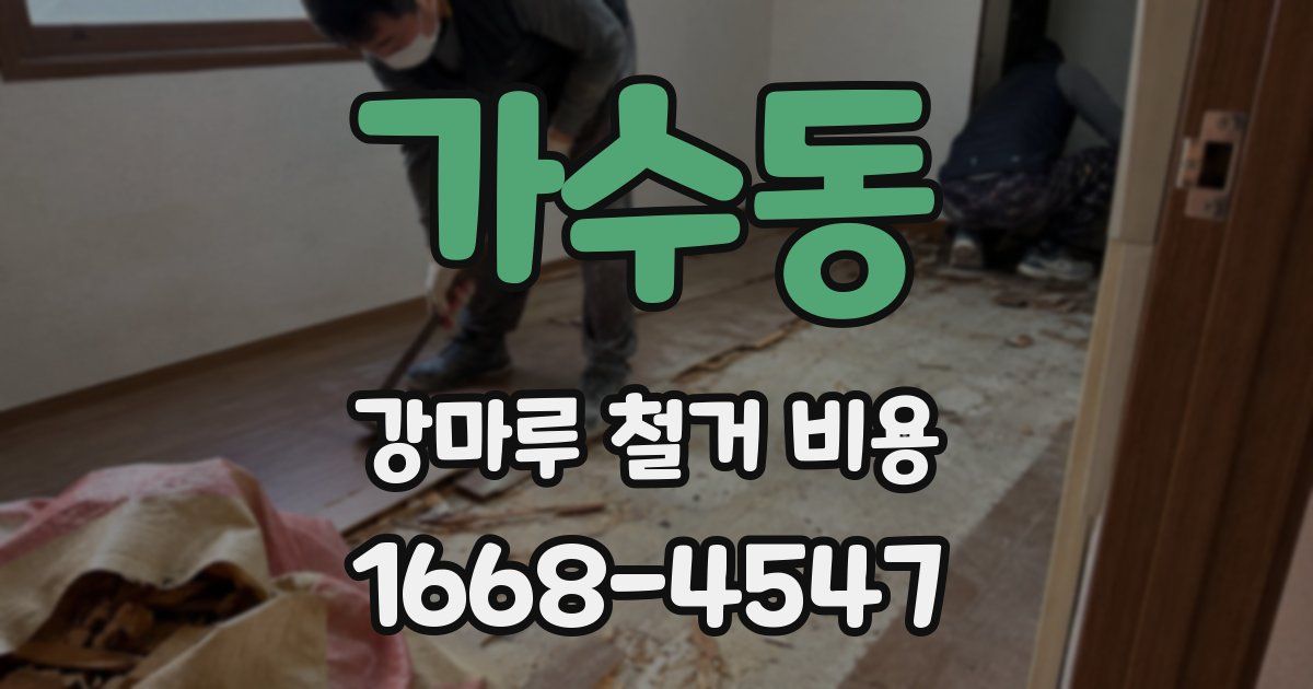 가수동 강마루 철거 비용