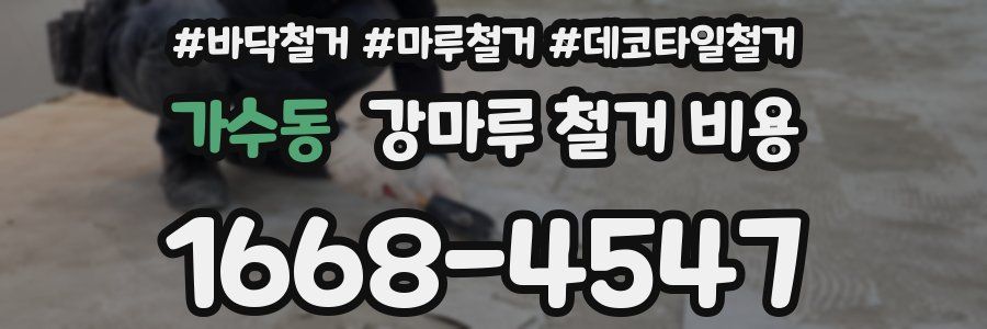 가수동 강마루 철거 비용