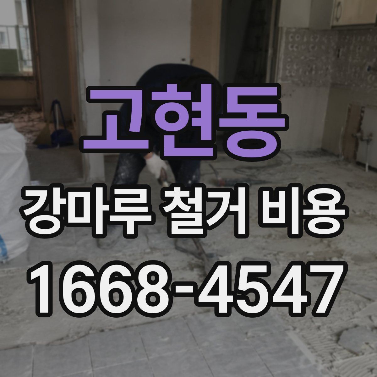 고현동 강마루 철거 비용 알아볼 때 확인할 항목