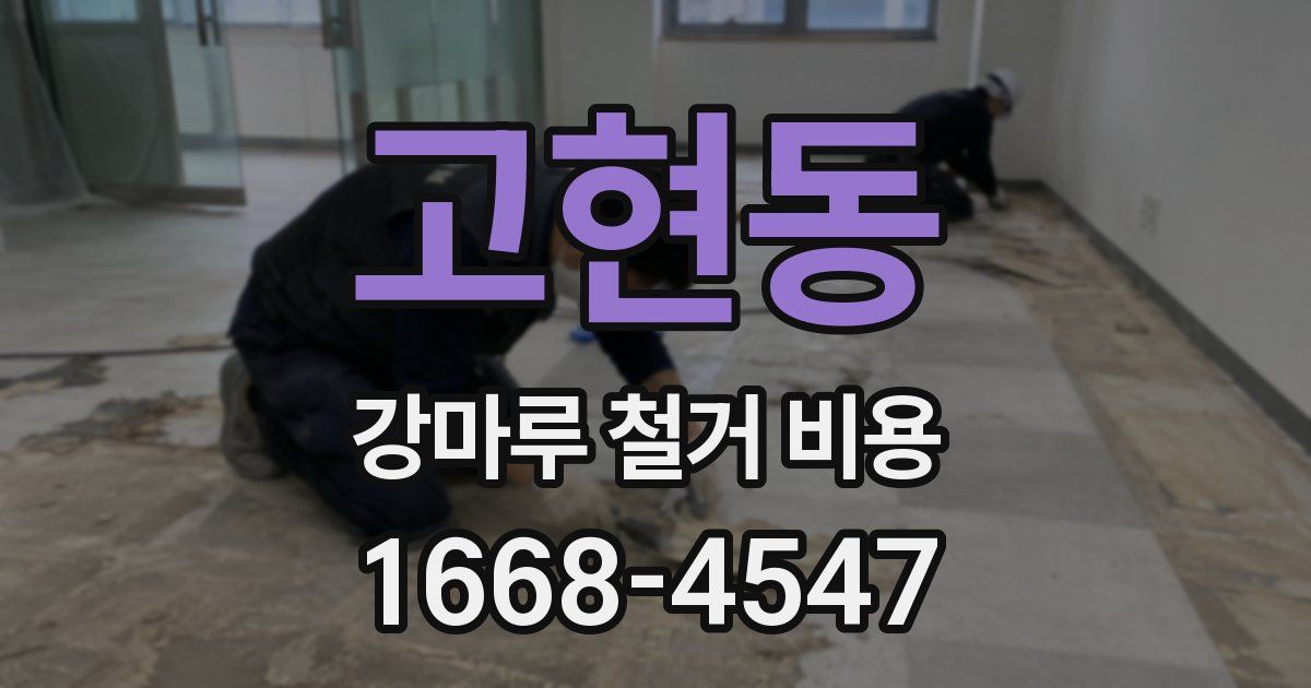 고현동 강마루 철거 비용