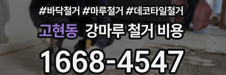고현동 강마루 철거 비용