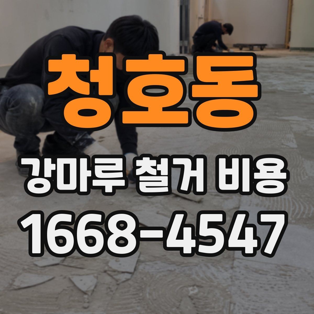 청호동 강마루 철거 비용 검토 전 알아두면 좋은 포인트