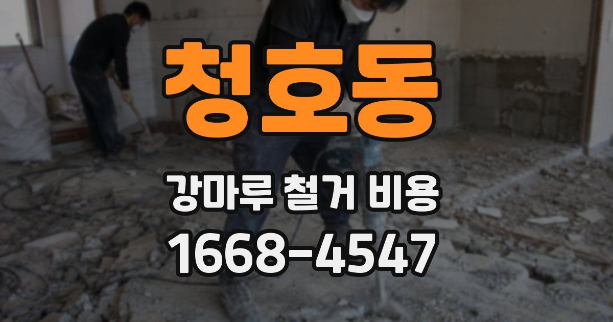 청호동 강마루 철거 비용