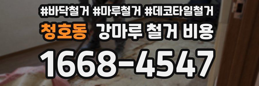 청호동 강마루 철거 비용