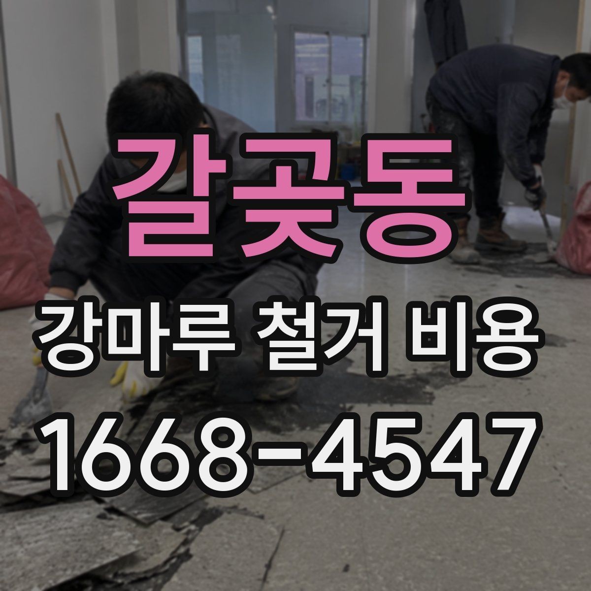 갈곶동 강마루 철거 비용 비교 전 현장 조건 정리