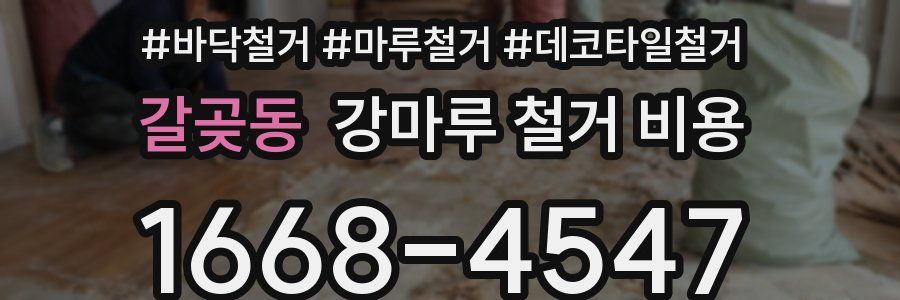 갈곶동 강마루 철거 비용