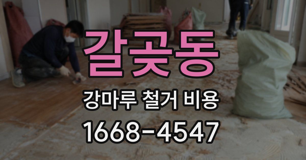 갈곶동 강마루 철거 비용
