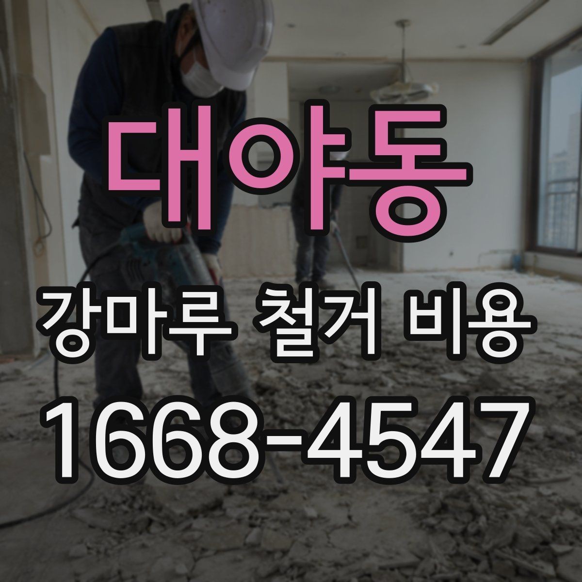 대야동 강마루 철거 비용 문의 전 알아두면 좋은 정보