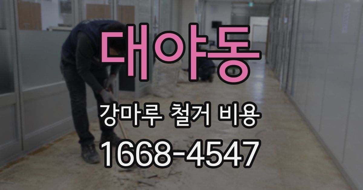 대야동 강마루 철거 비용