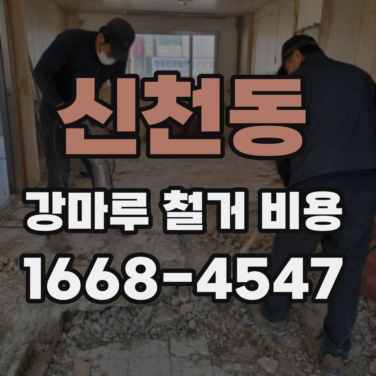 신천동 강마루 철거 비용 계산할 때 흔히 놓치는 부분