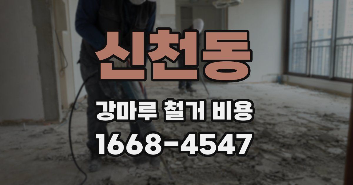 신천동 강마루 철거 비용
