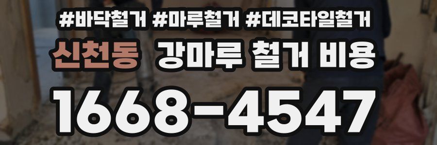 신천동 강마루 철거 비용