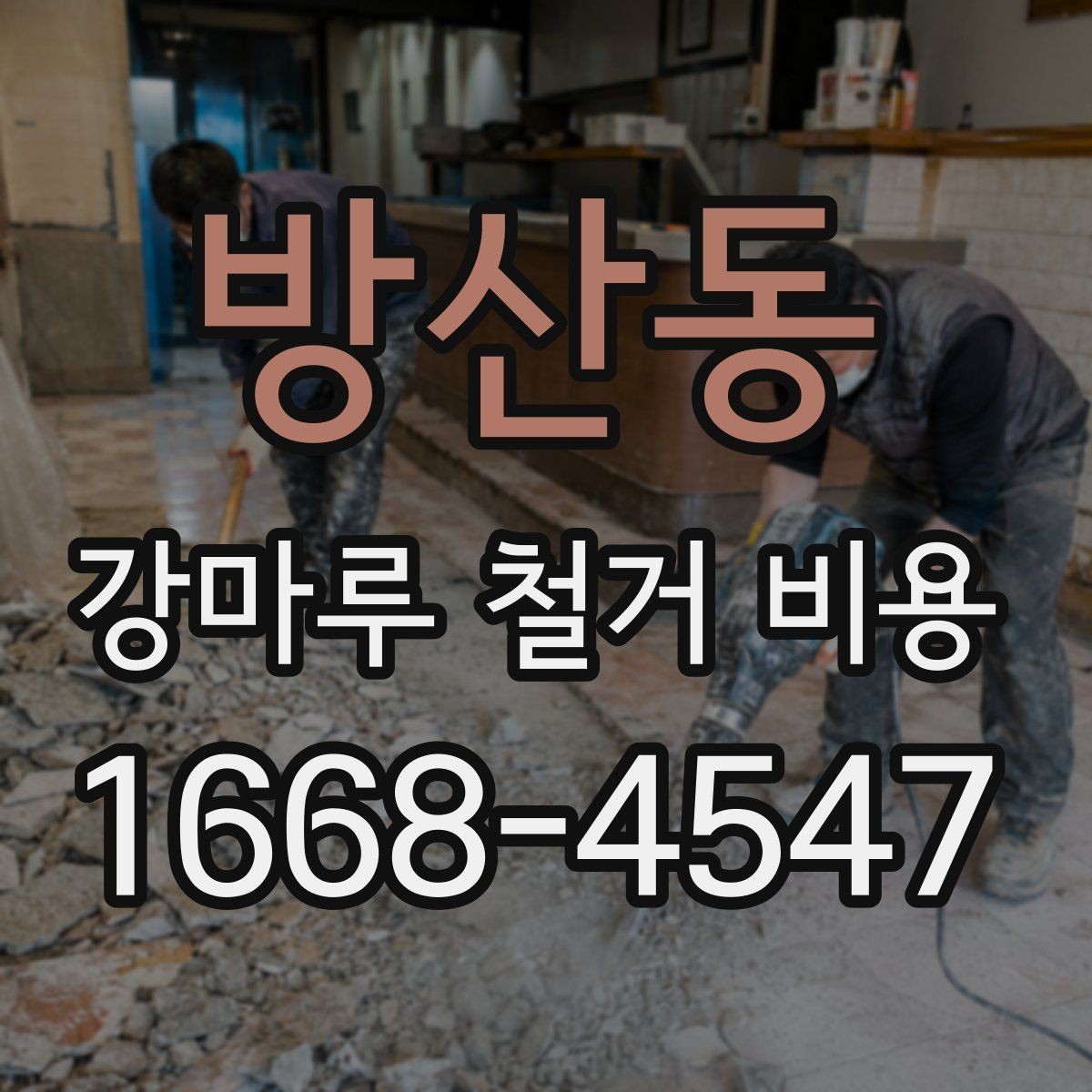 방산동 강마루 철거 비용 검토 전 알아두면 좋은 포인트