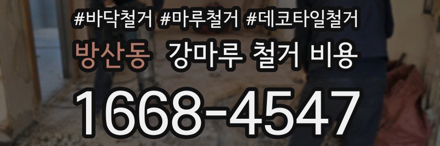 방산동 강마루 철거 비용
