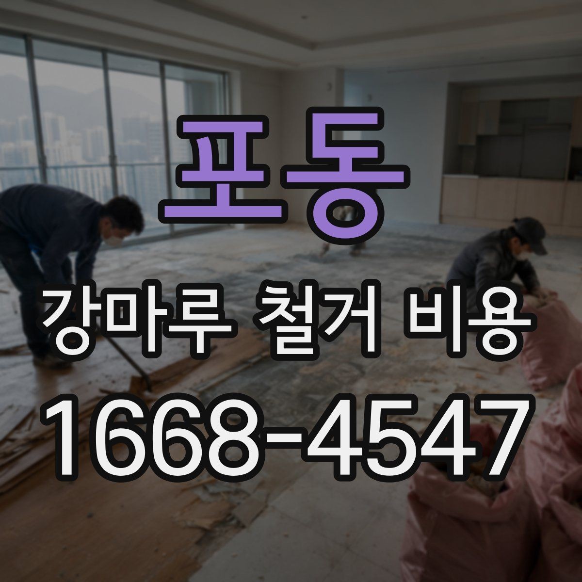 포동 강마루 철거 비용 알아볼 때 함께 보면 좋은 기준