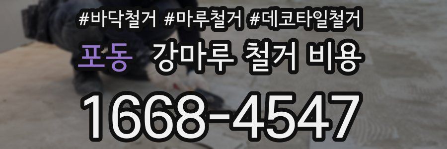 포동 강마루 철거 비용