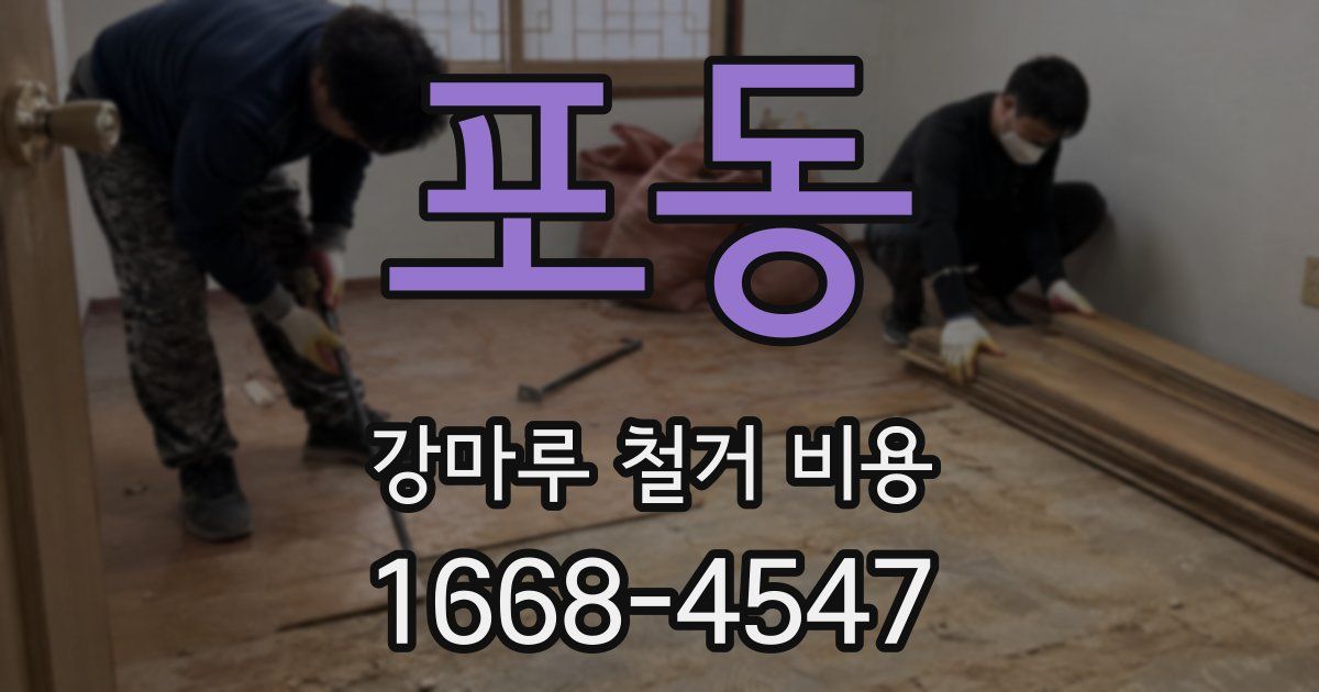 포동 강마루 철거 비용